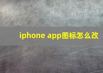 iphone app图标怎么改